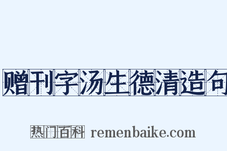 赠刊字汤生德清造句是什么意思的图片